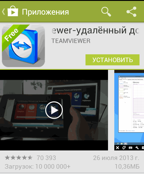Google Play do'konida TeamViewer ilovasi